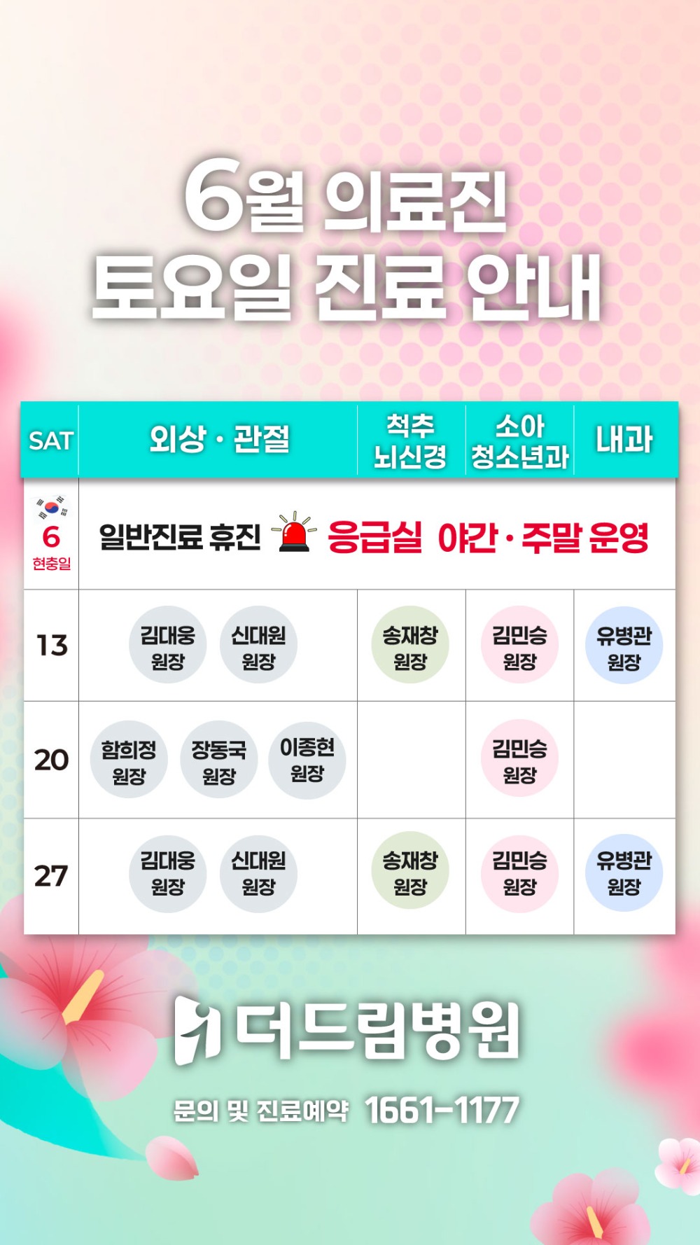 1층-원무_의료진-토요일_시간표_1080_1920_6월.jpg