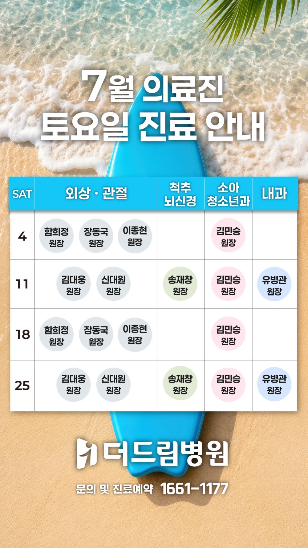 1층-원무_의료진-토요일_시간표_1080_1920_7월.jpg