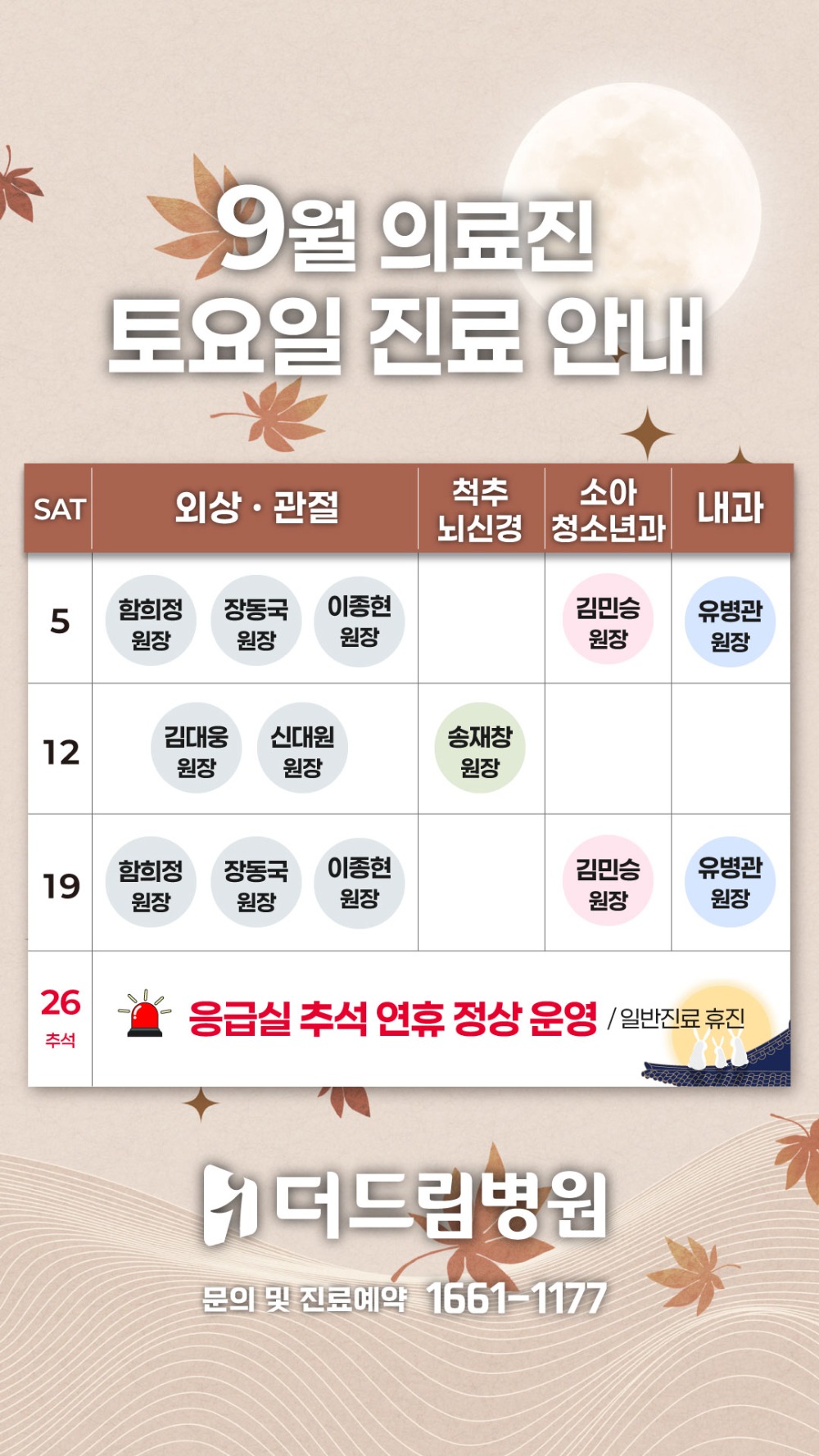 1층-원무_의료진-토요일_시간표_1080_1920_9월.jpg