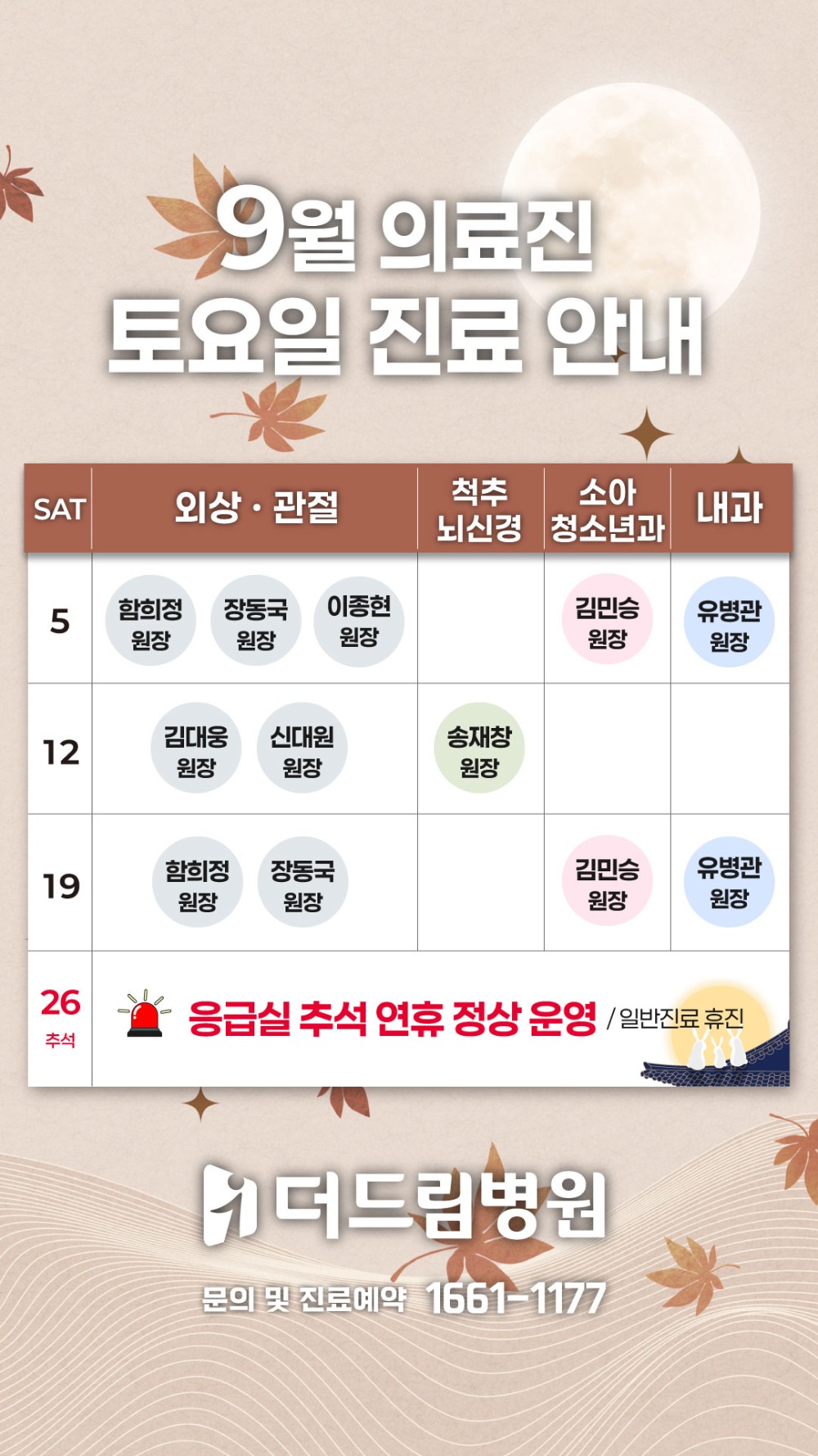 1층-원무_의료진-토요일_시간표_1080_1920_9월.jpg