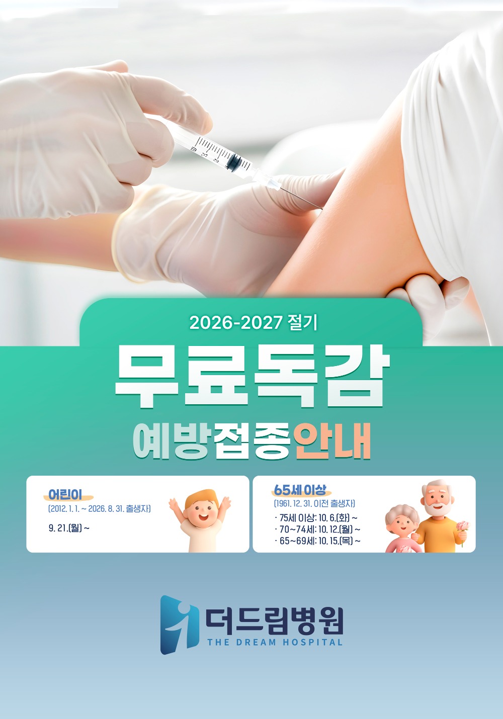 무료독감접종안내_원내게시-최종_A3.jpg
