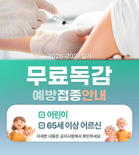 무료독감접종안내팝.jpg