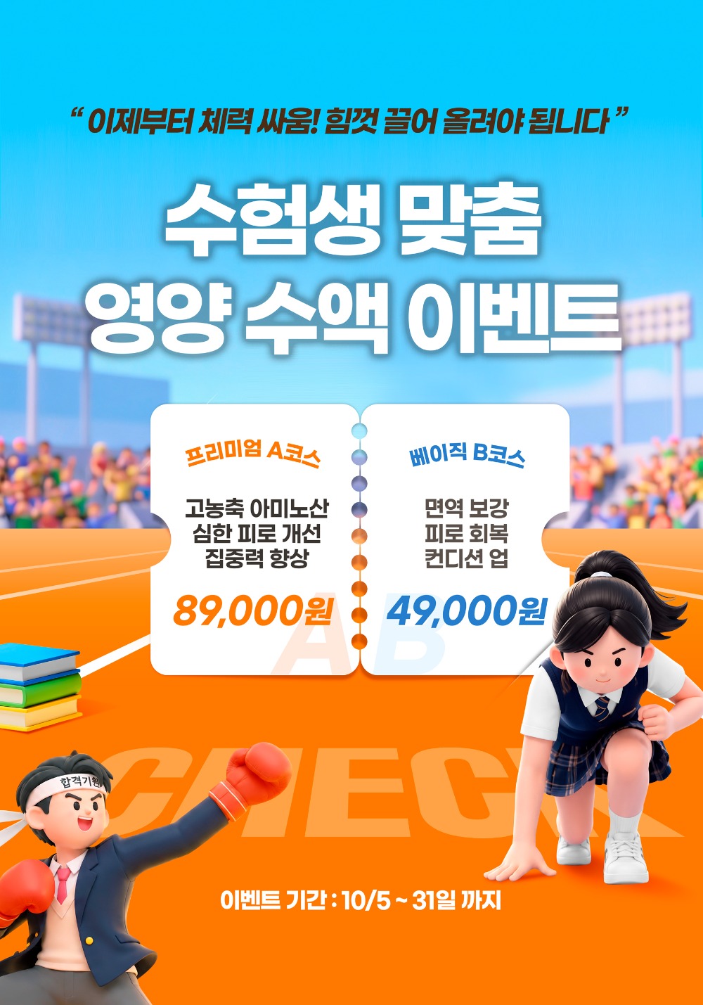 수험생-수액-이벤트.jpg