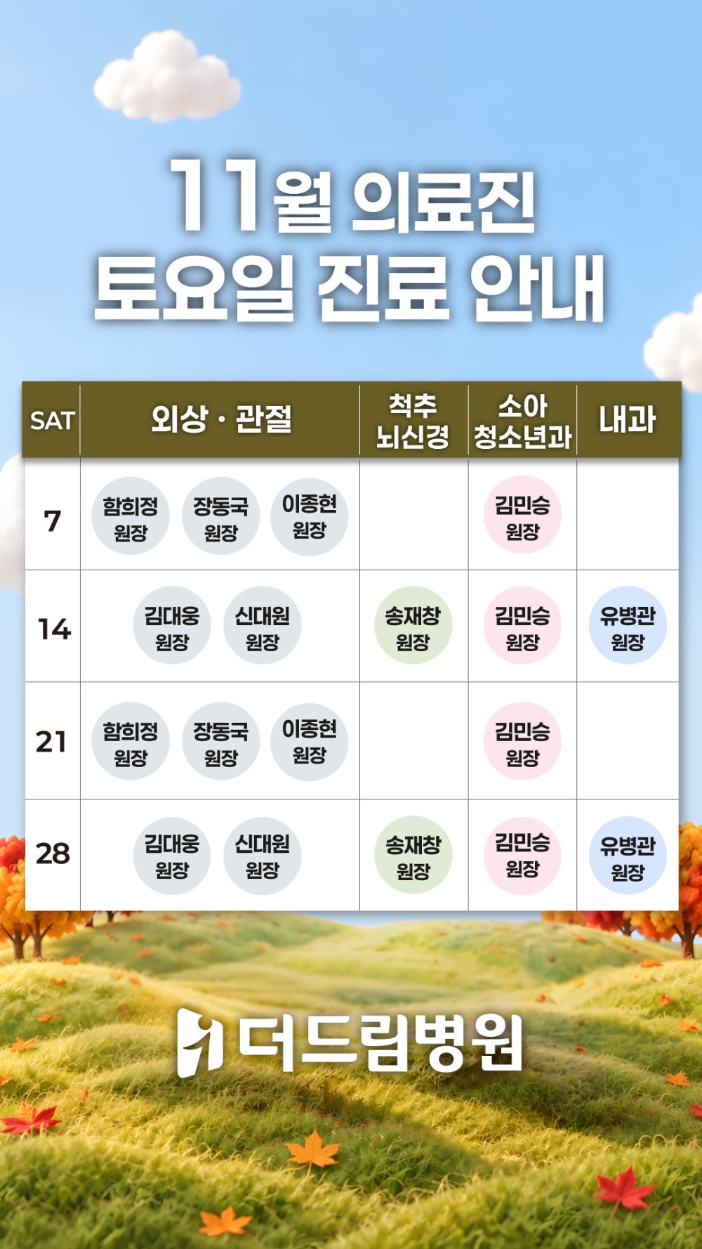 1층-원무_의료진-토요일_시간표_1080_1920_11월.jpg